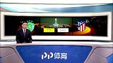 欧联-1/4决赛次回合录播：葡萄牙体育VS马德里竞技