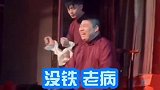 德云社 全员嘴瓢一个都没能跑，秦霄贤 真的巨好笑！！当德云社开始全员嘴瓢