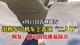 出租车司机车上表演二人转 网友：脚可别也跟着踩点