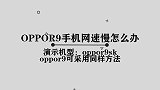 你知道oppor9手机网速慢怎么解决吗，只需要简单操作一番