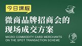 品牌起盘胡小胖：微商品牌招商会的现场成交方案 - 新零售运营
