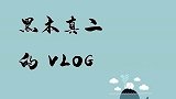 黑木真二的VLOG，体验“未来的美食”，看完你敢吃下去吗？