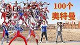 奥特曼长得丑？阿宝召唤出100个奥特曼，让坏人无路可逃