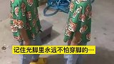 记住光脚里永远不怕穿脚的