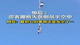 游客蹦极失误，担心的事情还是发生了