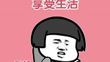 有钱黄金周，无钱就憨鸠鸠