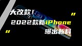 2022年iPhone摄像头将大升级；索尼PS5国行正式官宣