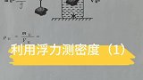 中考考点-特殊方法测密度，是不是超难？