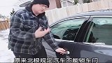 在北极开车为什么不能锁车门而且是国家的规定