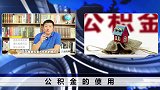 公积金原来还有这种用法？别让你的公积金成了废钱！
