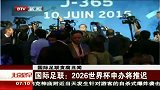 足球-15年-国际足联：2026世界杯申办将推迟-新闻