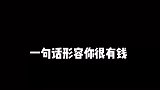 一句话形容你很有钱，你品你细细品