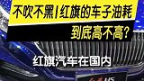 红旗的车子油耗到底高不高?买了它的车主们这样说!