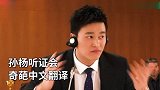 《晚间热议》孙杨听证会翻译频繁出错 恐为WADA律师制造机会