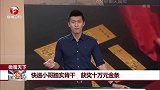 快递小哥踏实肯干 获奖十万元金条