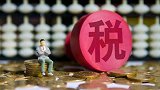 个税抵扣开始确认 月入不足万元基本无需缴纳个税