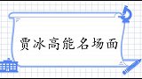 贾冰高能名场面，一句话让程野哈哈大笑，对着老妈大吼大叫！