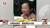 小朋友说英文 思路清奇太可爱