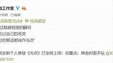 依旧火！肖战新歌空降第一，1小时销售破900万