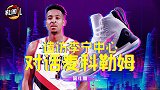 《鞋圈儿》第4期：造访李宁中心 对话CJ麦科勒姆