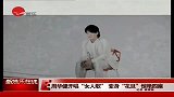 周华健唱改编版“女人花” “花旦”扮相惊艳四座