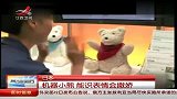 机器小熊能识表情会撒娇