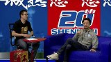 中超-13赛季-申花20年全城热恋·老申花球员专访-专题