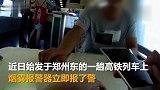 乘客过烟瘾差点逼停高铁 没摄像头我就试一下