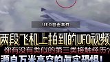 两段飞机上拍到的神秘不明飞行物真实视频