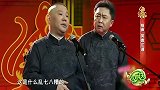 于谦下棋深思熟虑，这棋下的观众都看懵了，郭德纲太搞笑