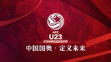 中国国奥定义未来-U23国足介绍片 梦想征程起航