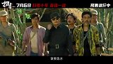 《扫毒3：人在天涯》曝“狠！”预告 古天乐刘青云郭富城搅动金三角风云