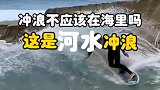 冲浪不应该在海里吗，原来这样的浪叫河浪