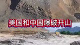 中国和美国爆破开山，一个用炸药一个用气体，画面震撼