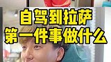 到拉萨的第一件事