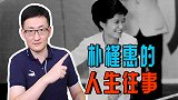 从韩国公主到人人喊打的女政客，人生坎坷的朴槿惠，毁于邪教头目