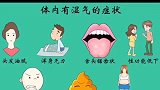 去除人体湿气，快速瘦身快来学习吧！