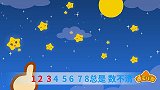 亲宝儿歌：数星星