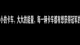 卡车锦标赛，大众：我带你们抄近路过去，奔驰：不需要谢谢
