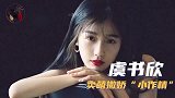 虞书欣家里很有钱吗虞书欣背景惊人！为什么叫她小作精小公主