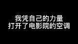 我凭自己的力量打开了电影院的空调