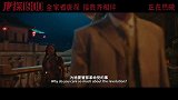 《唐探1900》发布“新·世界”正片片段