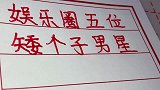 娱乐圈里五位矮个子男星，你知道都是谁吗