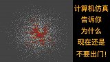 计算机仿真程序告诉你：为什么现在还没到出门的时候
