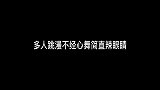 多人跳漫不经心舞