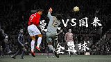 曼联VS国米全进球：C罗超霸气头槌 小贝精准弧线美如画