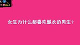 女生为什么都喜欢腿长的男生？美女一语道破