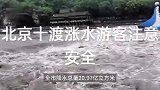 北京全市降水量已超20亿立方米，路面积水成河流公交车被冲走
