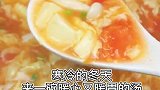 在这个寒冷的冬天，来一碗暖心窝的汤，真是舒坦！