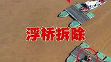 浮桥拆除，场面十分震撼，难得一见！